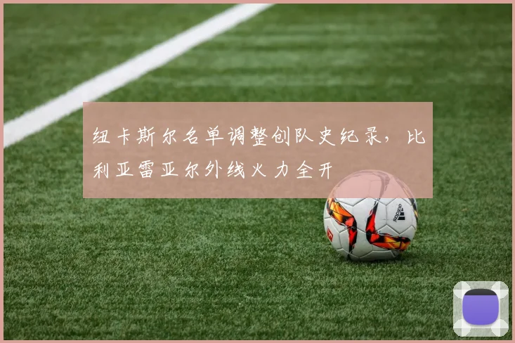 纽卡斯尔名单调整创队史纪录，比利