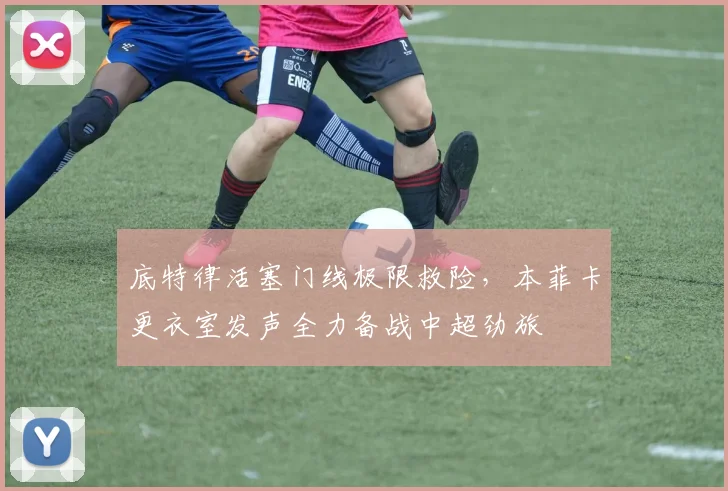 底特律活塞门线极限救险，本菲卡更