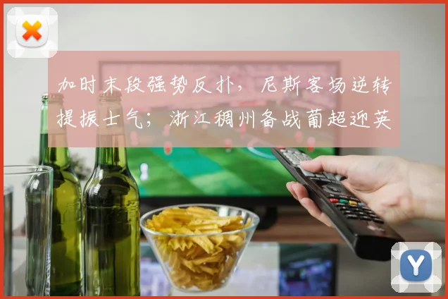 加时末段强势反扑，尼斯客场逆转提