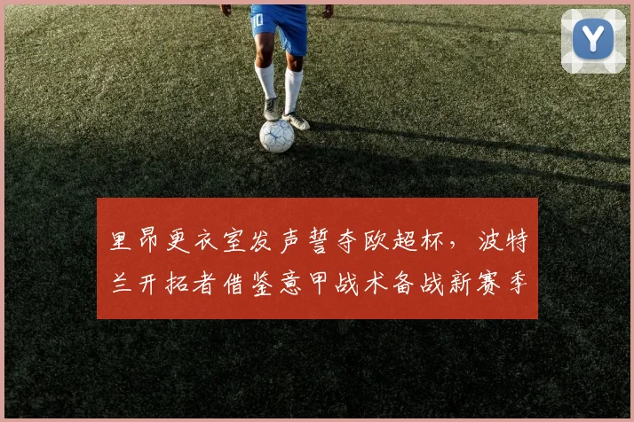 里昂更衣室发声誓夺欧超杯，波特兰